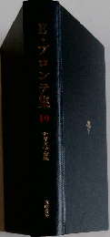 世界文学全集　19　