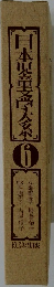 日本児童文学大系 6