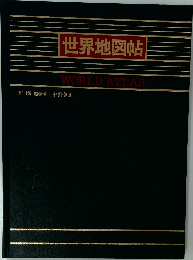 世界地図帖