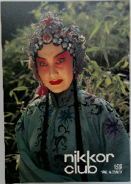 nikkor club　158　1996年秋号 
