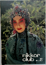 nikkor club　158　1996年秋号 