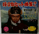 次郎ヒット曲集　2