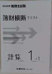簿財横断 テキスト 計算 1-1