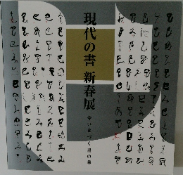 現代の書 新春展 