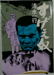 すげえ奴 