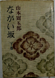 ながい坂　下