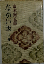 ながい坂　下
