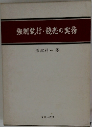 強制執行・競売の実務