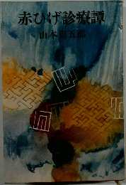 赤ひげ診療譚