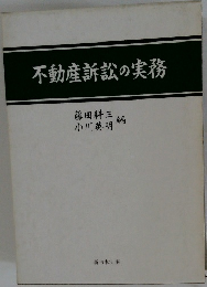 不動産訴訟の実務