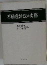 不動産訴訟の実務