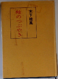 蛙のつぶやき