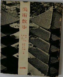 美術散歩