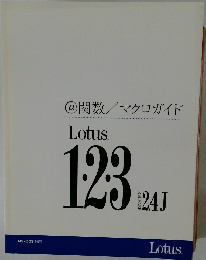 @関数／マクロガイド　Lotus 1・2・3 　