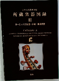 所蔵楽器図録 II