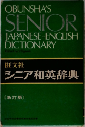 旺文社  シニア和英辞典  新訂版