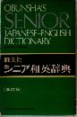 旺文社  シニア和英辞典  新訂版