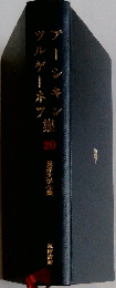 20世界文学全集