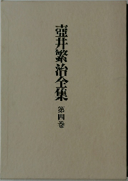 壺井繁治全集　第四巻