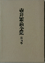 壺井繁治全集　第四巻