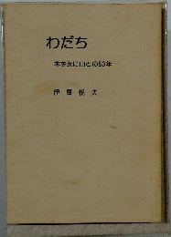 わだち　木を友に山との50年