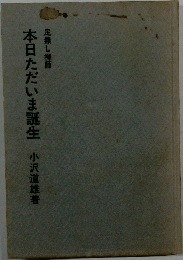 本日ただいま誕生  