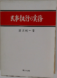 民事執行の実務
