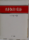 民事執行の実務