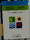 すばらしい熊野の自然　見所と観察の手引き　