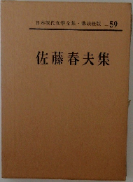 日本現代文學全集 59　佐藤春夫集