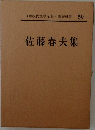 日本現代文學全集 59　佐藤春夫集