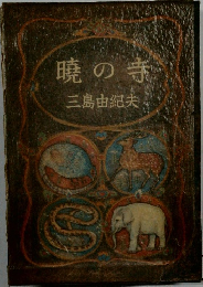 暁の寺