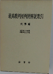 最高裁判所判例解説索引  刑事篇