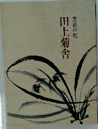 雲遊の尼 田上菊舎