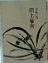 雲遊の尼 田上菊舎
