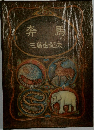 奔馬  三島由紀夫