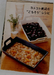 コトコト煮込む  “ごちそう” レシピ