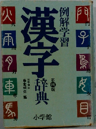 例解学習　漢字辞典　第四版　