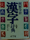 例解学習　漢字辞典　第四版　
