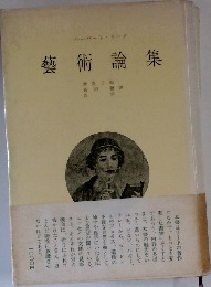 藝術論集
