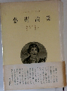 藝術論集