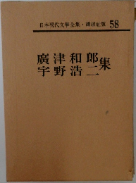 日本現代文學全集 58　 廣津和郎・宇野浩二集