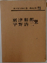 日本現代文學全集 58　 廣津和郎・宇野浩二集