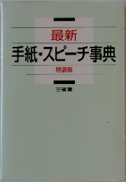 手紙・スピーチ事典