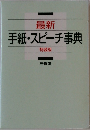 手紙・スピーチ事典