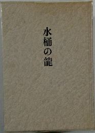 水桶の龍