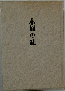 水桶の龍