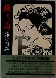 驟り雨