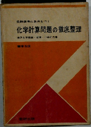 受験準備の急所をつく  化学計算問題の徹底整理