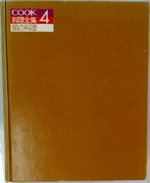 COOK  料理全集 4  卵の料理